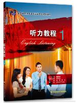  新思维应用型本科英语专业规划教材·听力教程1