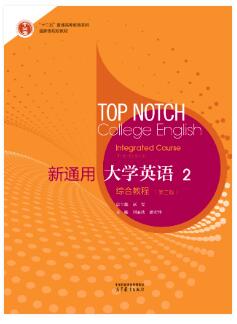 新通用大学英语综合教程2（第三版）