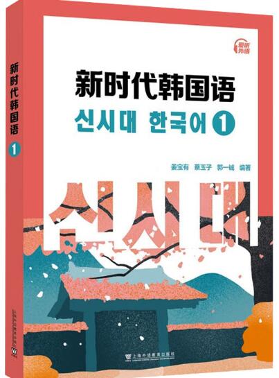 新时代韩国语系列教材：新时代韩国语1
