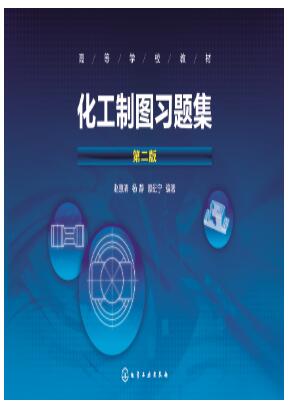 化工制图习题集(赵惠清)（第二版）