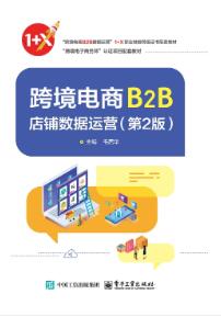 跨境电商B2B店铺数据运营