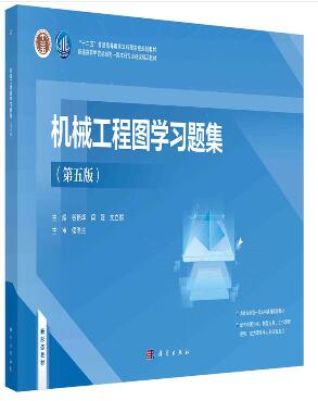 机械工程图学习题集（第五版）