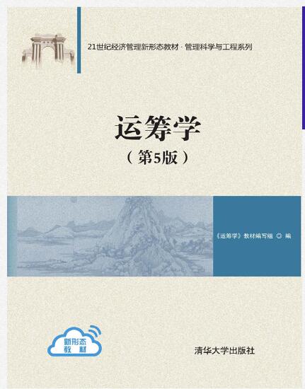运筹学（第5版）