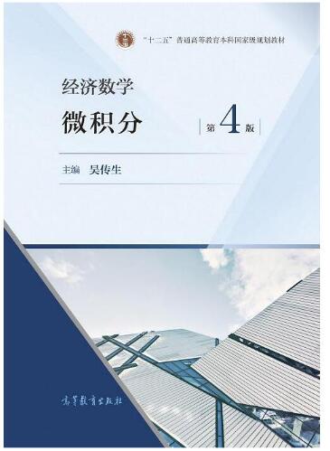 经济数学：微积分（第4版）