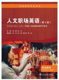 成功职场英语系列：人文职场英语 学生用书（第2版）