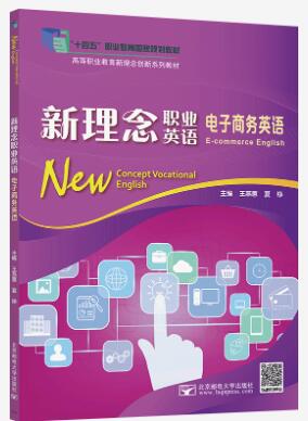 新理念职业英语 电子商务英语