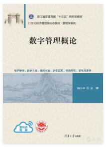 数字管理概论