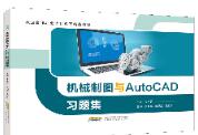 机械制图与AutoCAD习题集