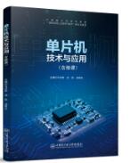 单片机技术与应用（双色、微课）