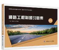 道路工程制图习题集（第四版）
