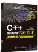 C++面向对象程序设计实用教程