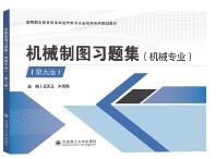 机械制图习题集（机械专业）（第九版）