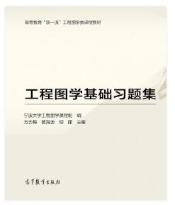 工程图学基础习题集