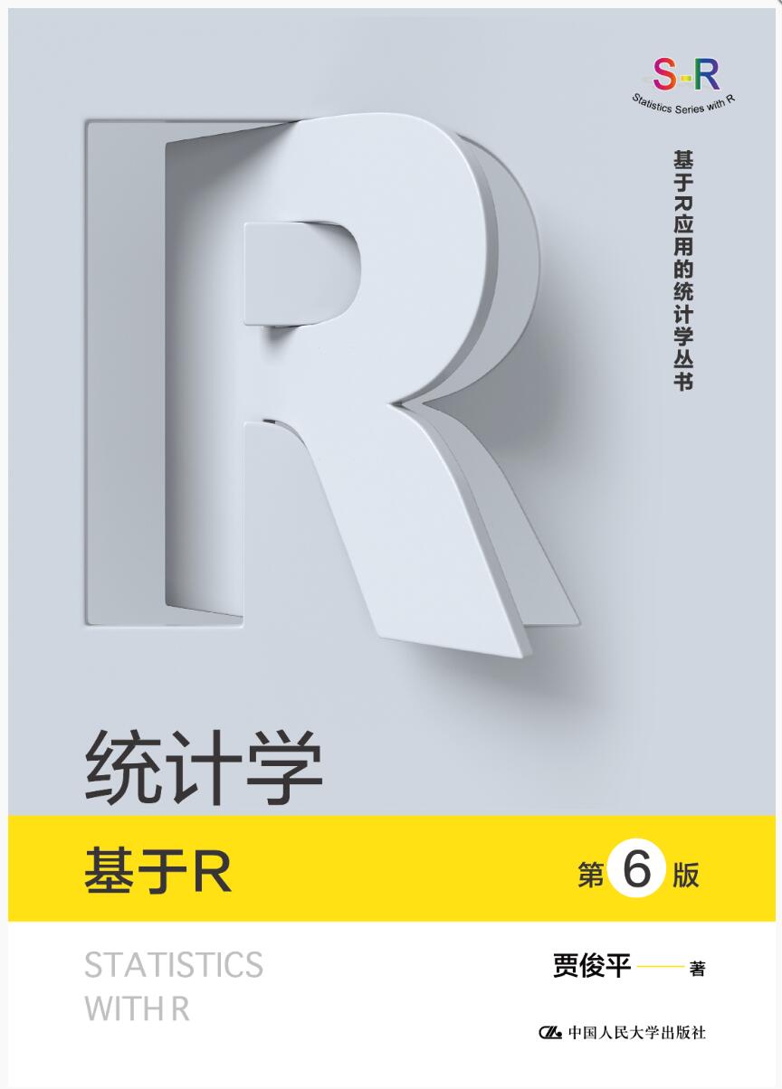 统计学——基于R（第6版）（基于R应用的统计学丛书）