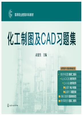 化工制图及CAD习题集