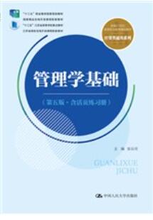 管理学基础（第五版·含活页练习册）