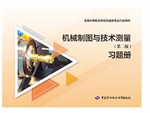 机械制图与技术测量&lt;第二版习题册