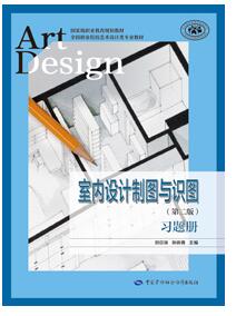 室内设计制图与识图&lt;第二版习题册