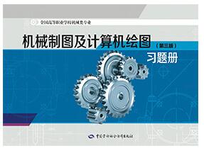 机械制图及计算机绘图&lt;第三版习题册