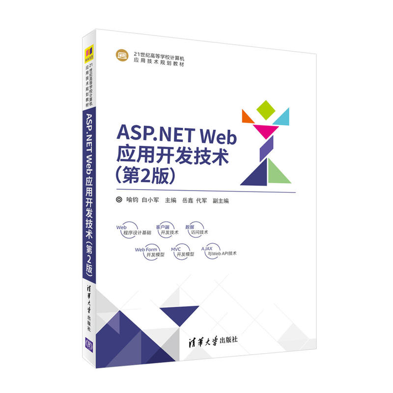 ASP.NET Web应用开发技术（第2版）