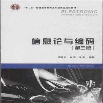 信息论与编码（第三版）