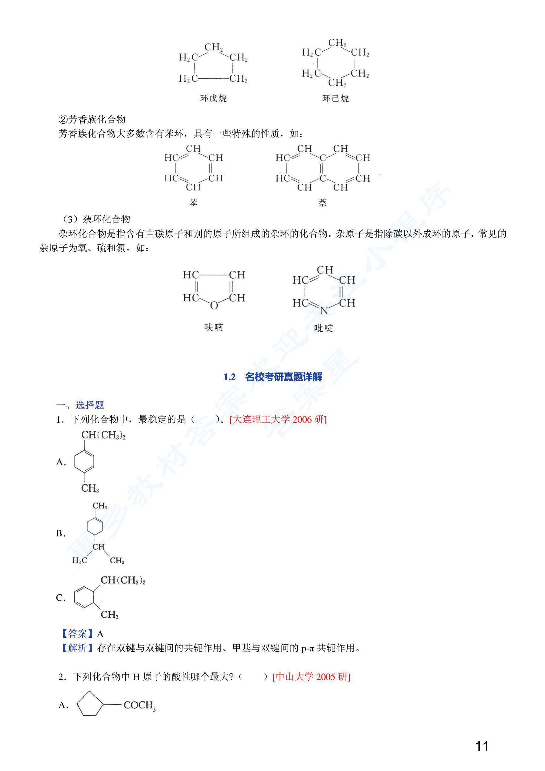 有机化学 第三版 上册