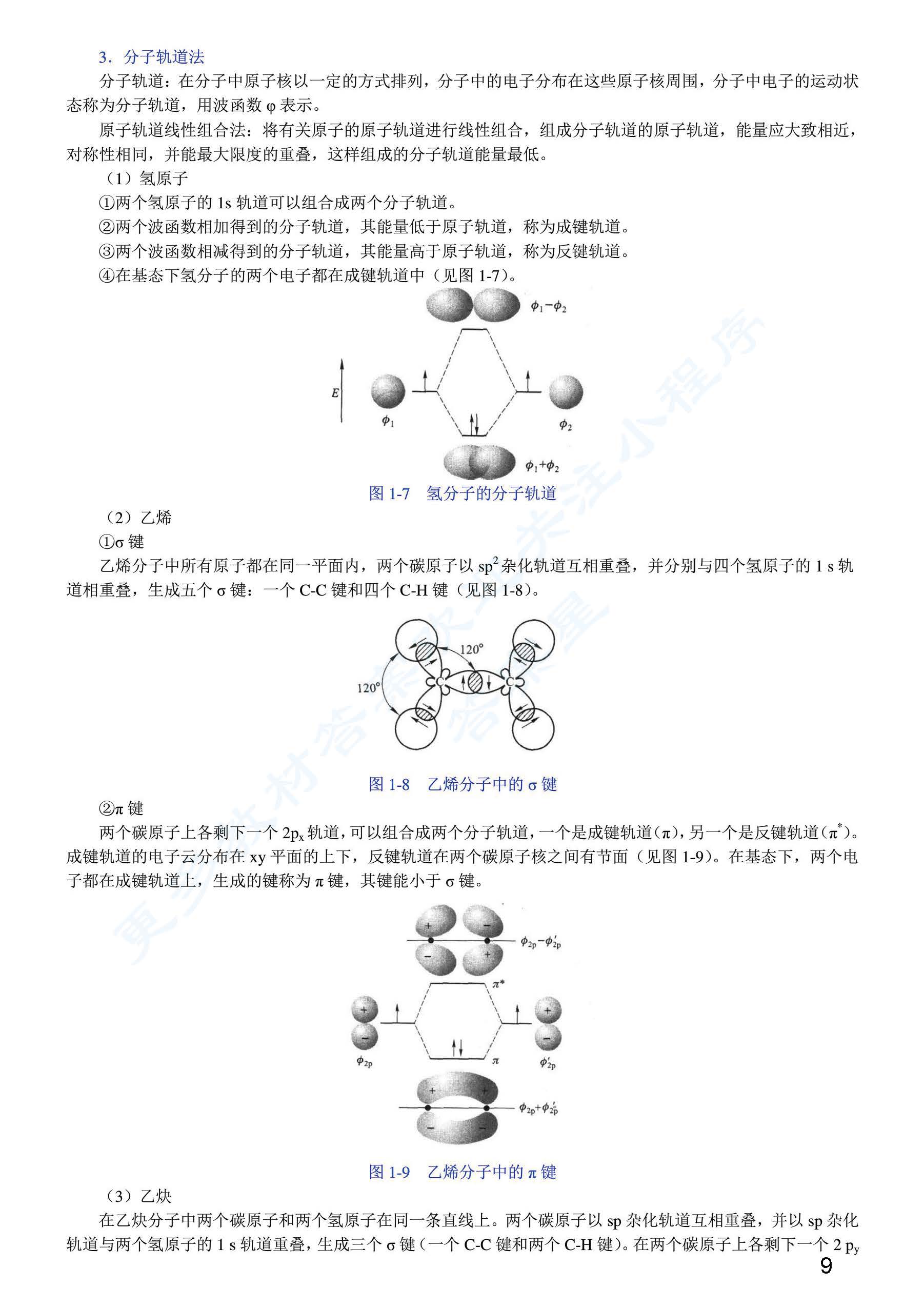 有机化学 第三版 上册
