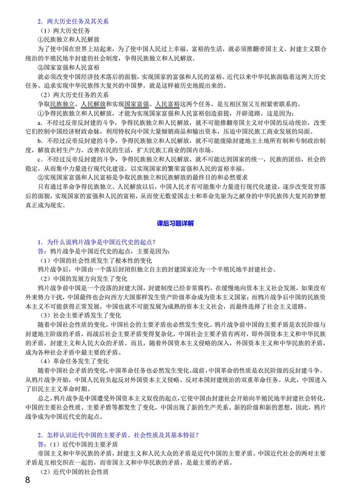 中国近现代史纲要 2018版