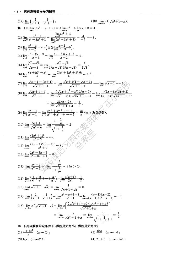 医药高等数学（第4版）