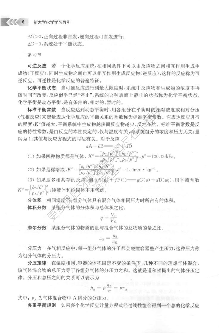 新大学化学（第四版）