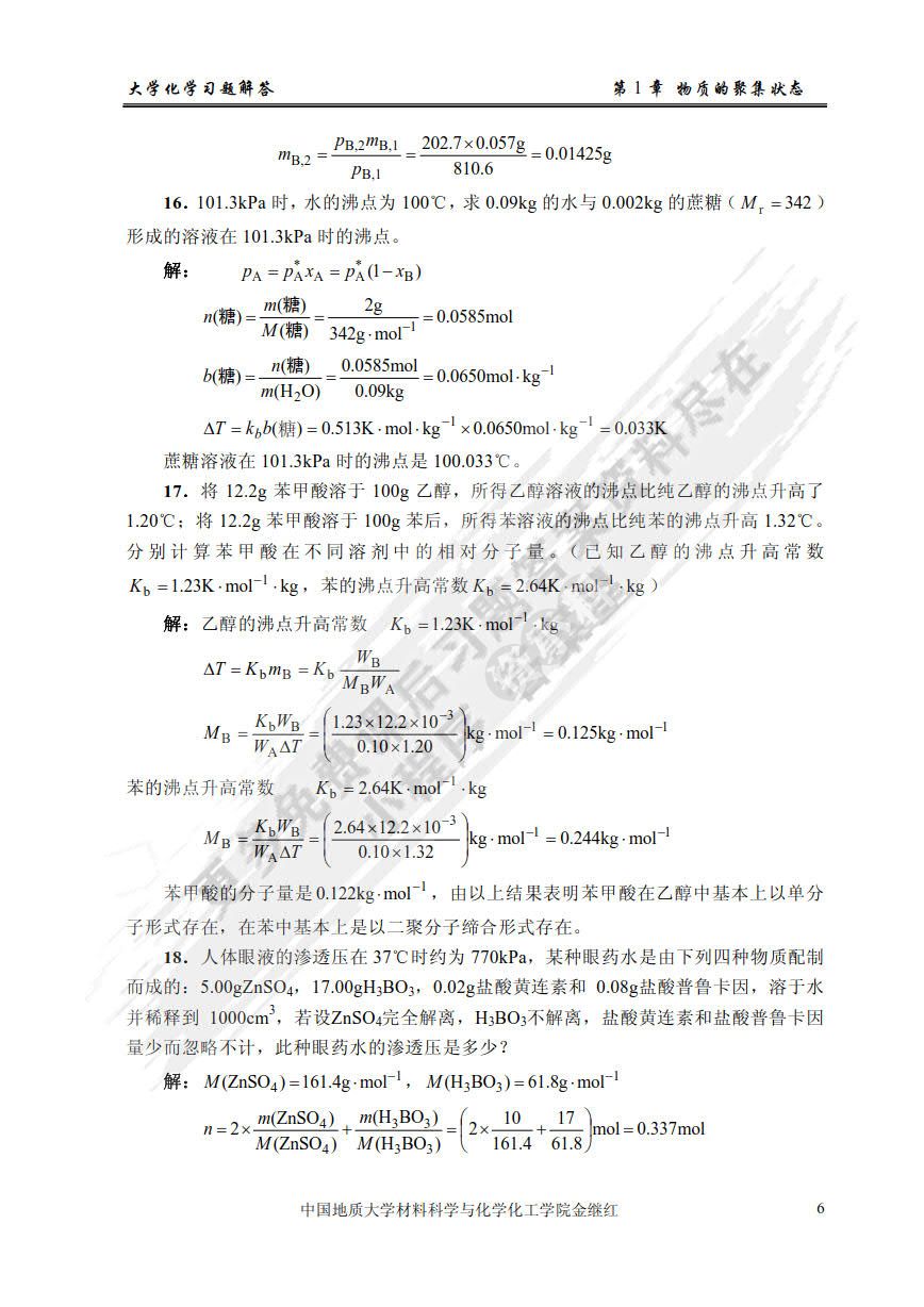 大学化学（第二版）