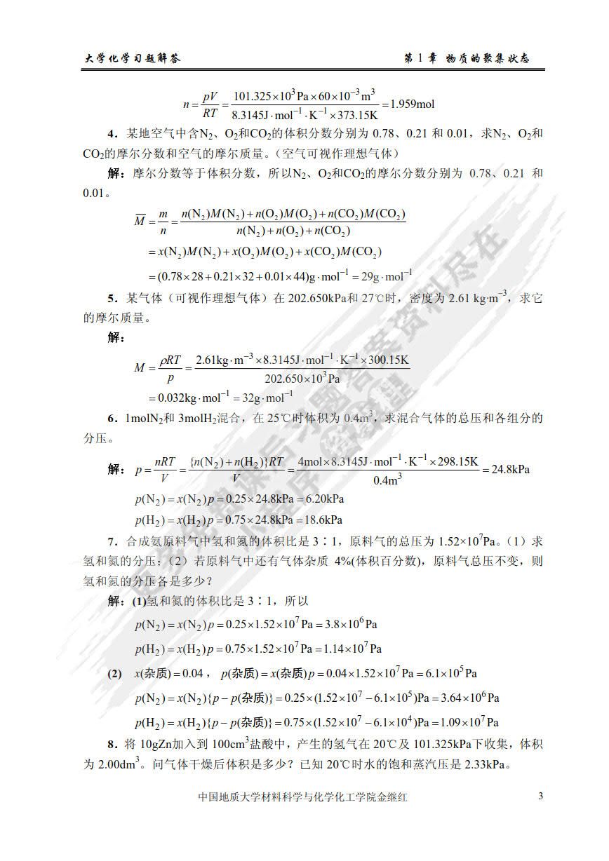 大学化学（第二版）