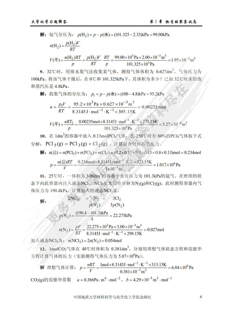 大学化学（第二版）
