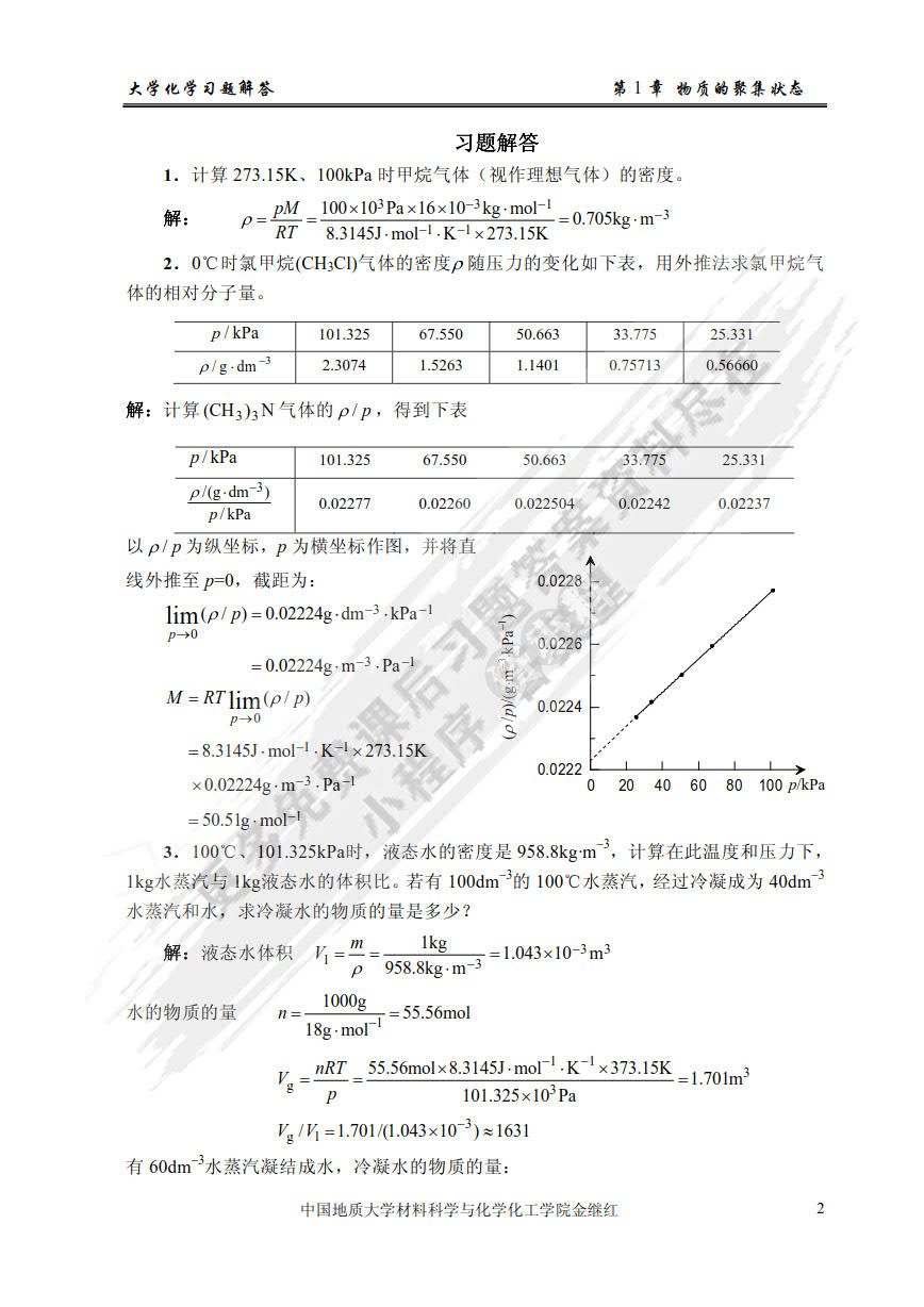 大学化学（第二版）