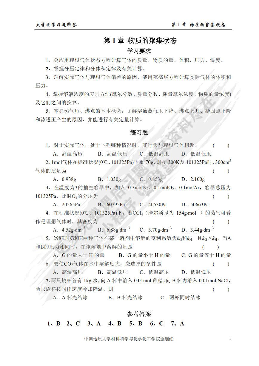 大学化学（第二版）