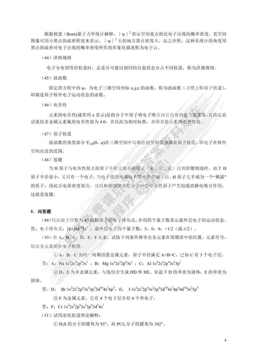 大学化学（第二版）