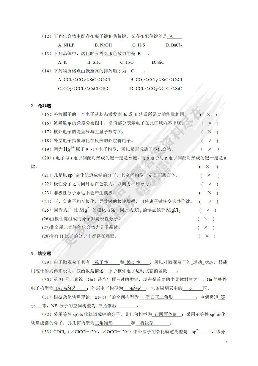 大学化学（第二版）