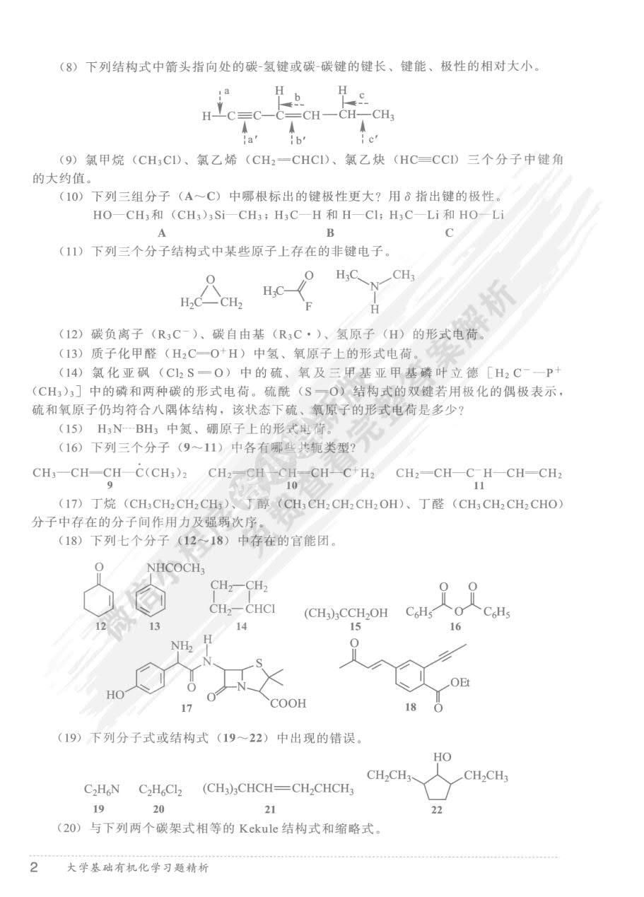 大学基础有机化学(第二版)
