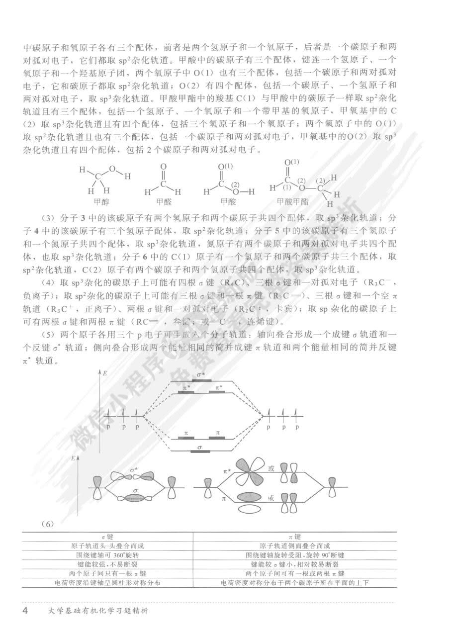 大学基础有机化学(第二版)