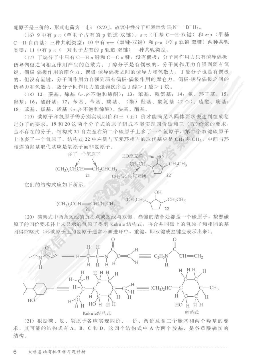 大学基础有机化学(第二版)