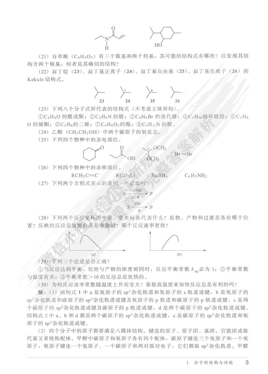 大学基础有机化学(第二版)