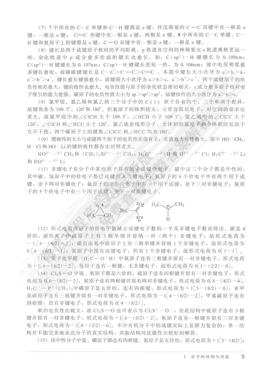 大学基础有机化学(第二版)