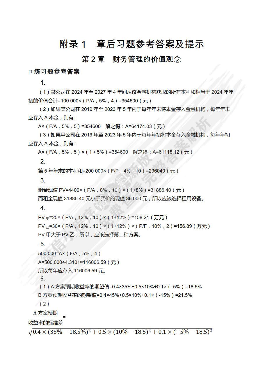 财务管理基础（第五版）