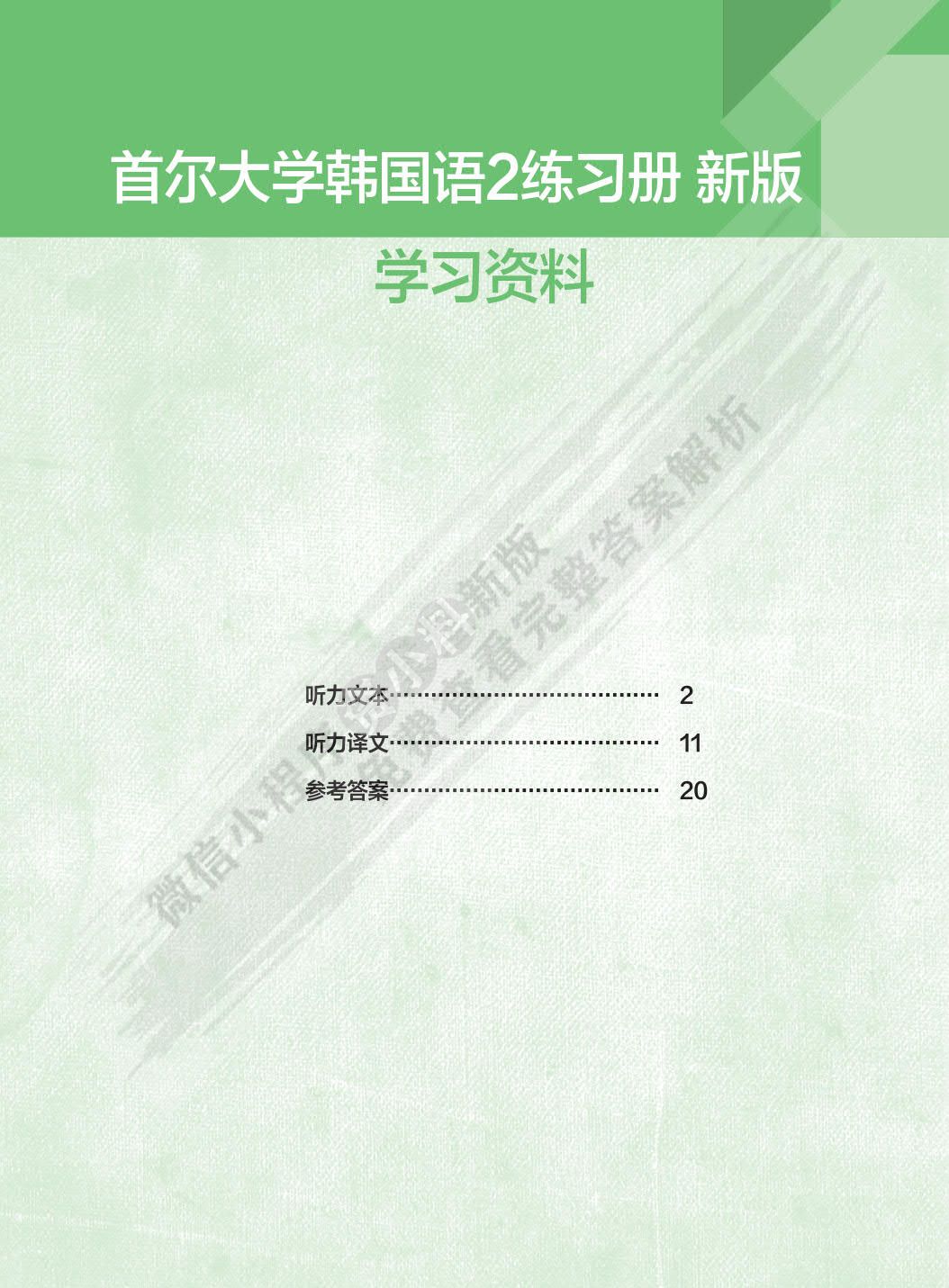  首尔大学韩国语(2)(练习册)(新版)