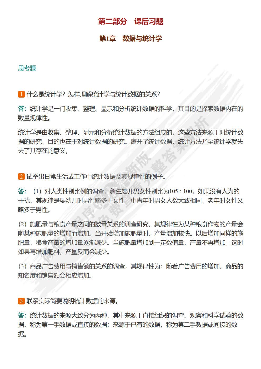 统计学（第五版）