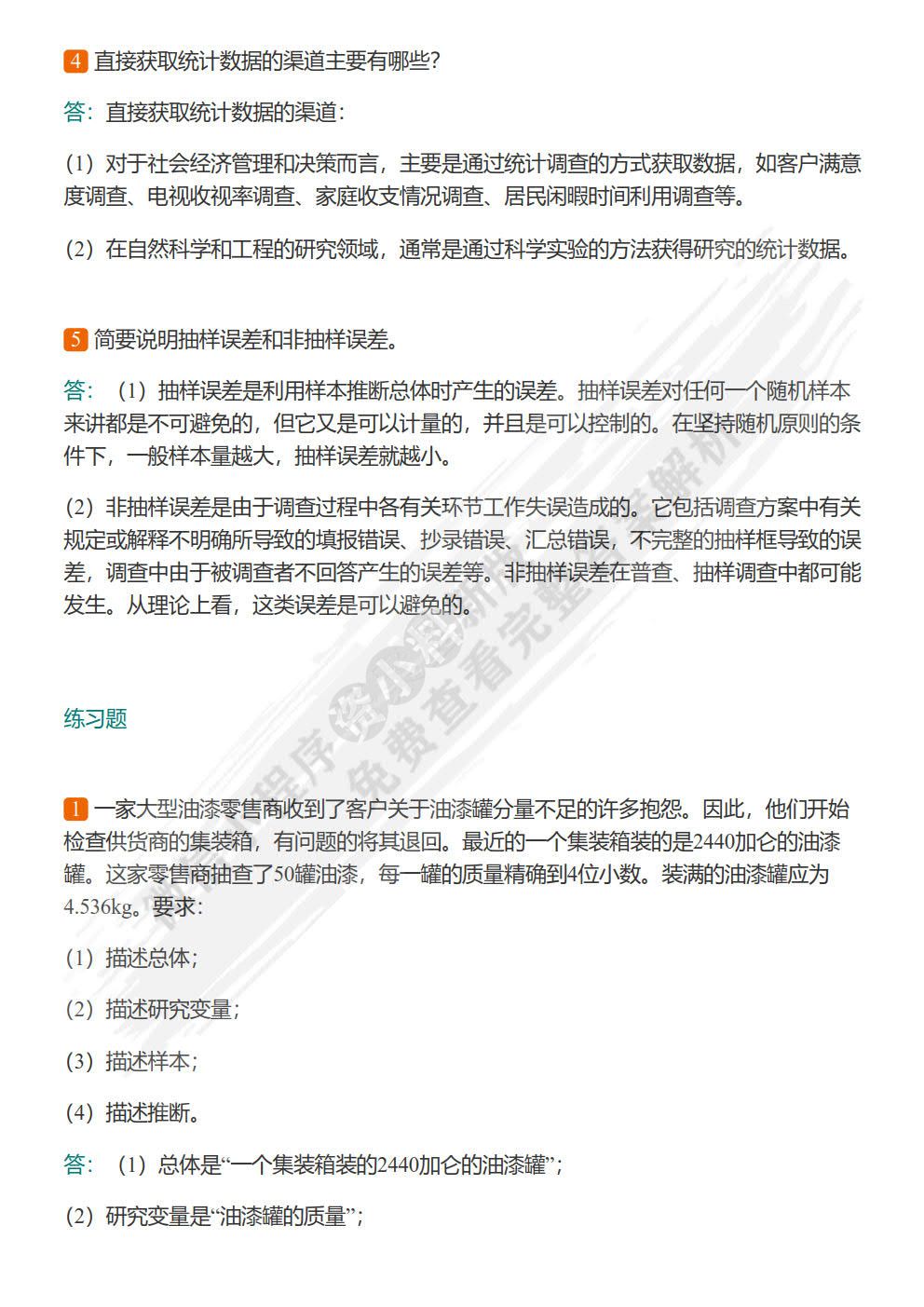 统计学（第五版）