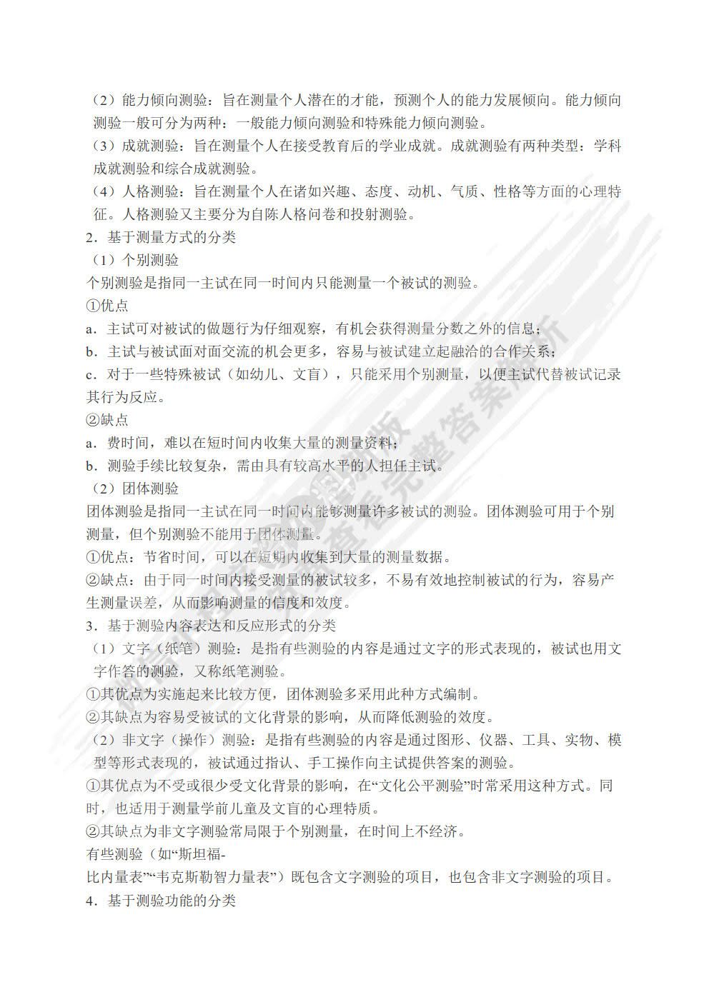 心理与教育测量（第四版）