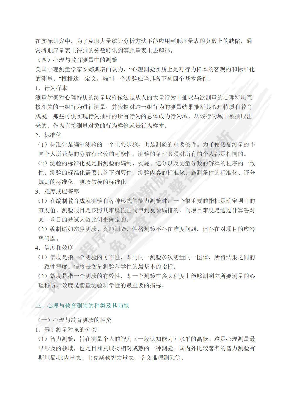 心理与教育测量（第四版）