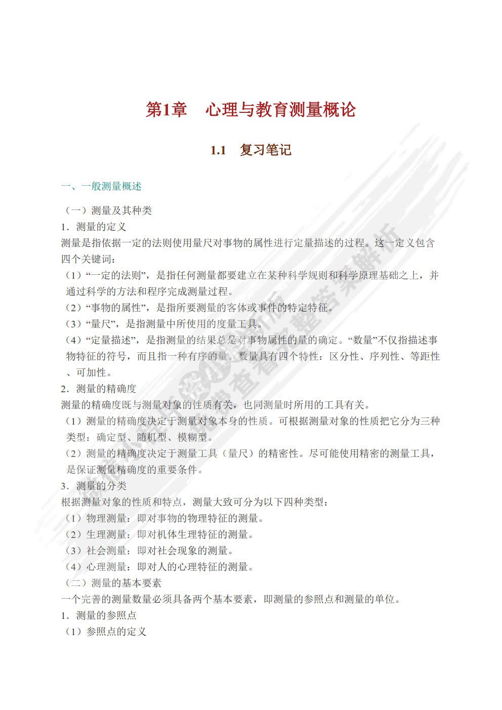 心理与教育测量（第四版）