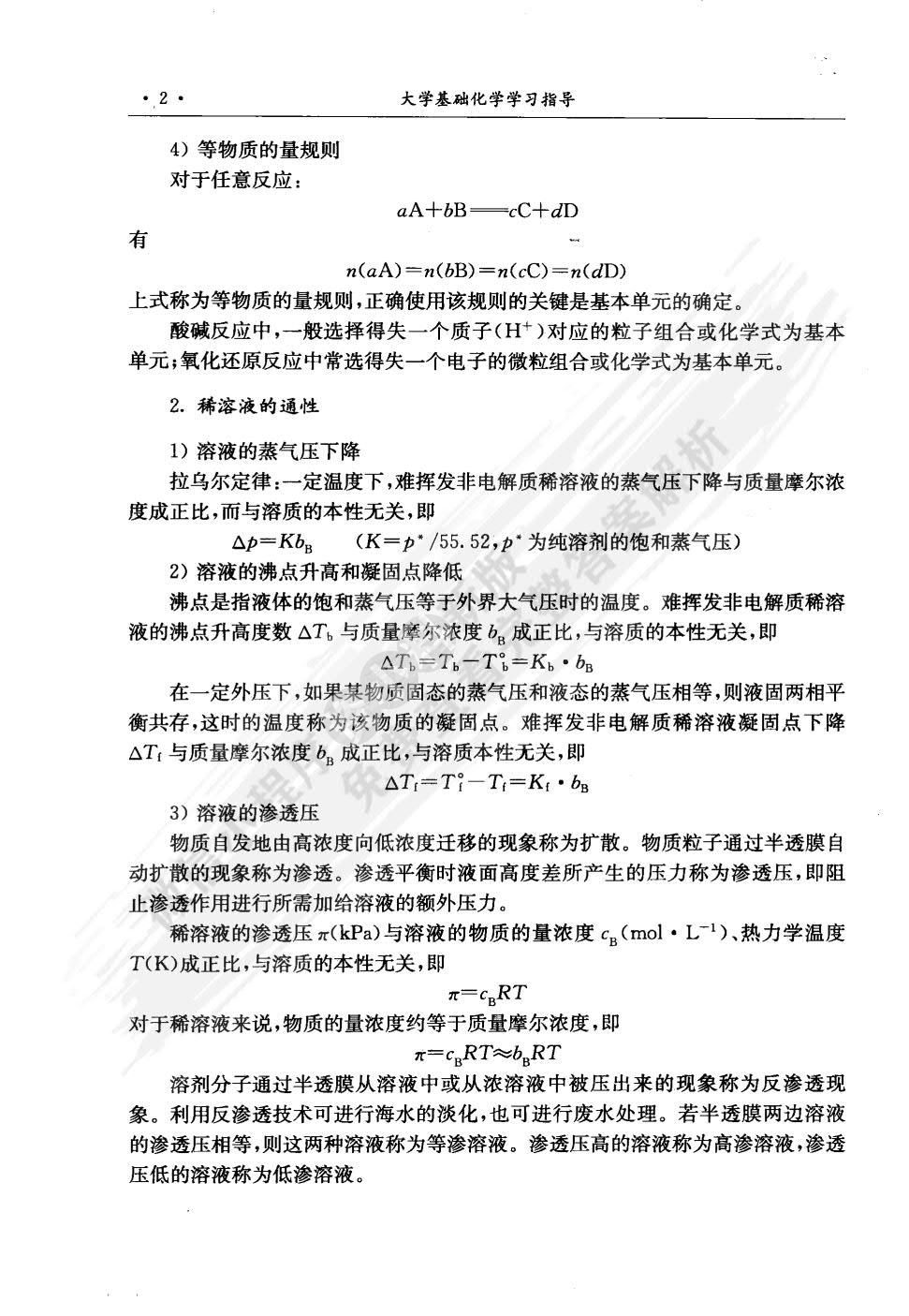 大学基础化学（第三版）